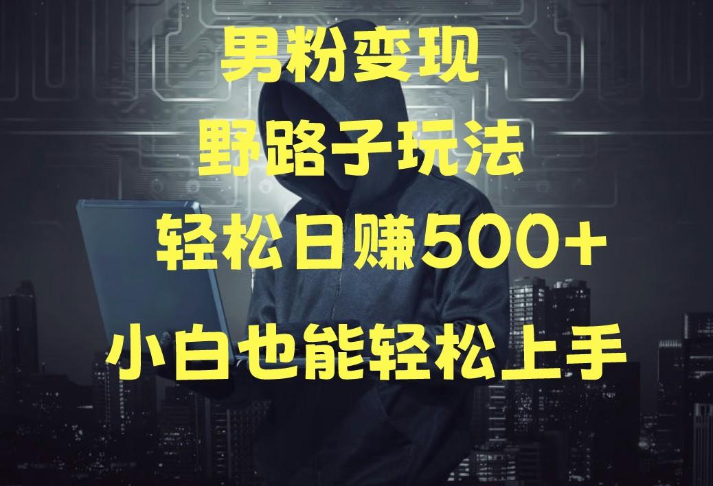 当下最火男粉变现项目月入5W+，小白也能轻松盈利_酷乐网