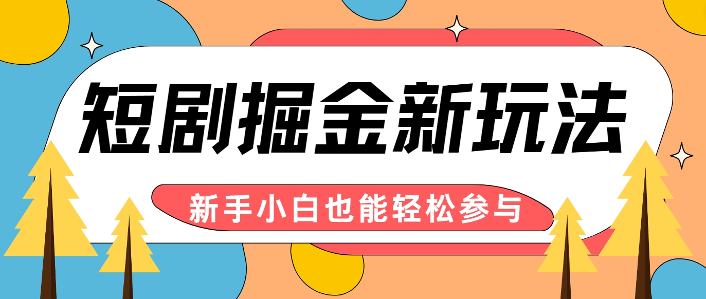 短剧掘金新玩法-AI自动剪辑，新手小白也能轻松上手，月入千元！_酷乐网