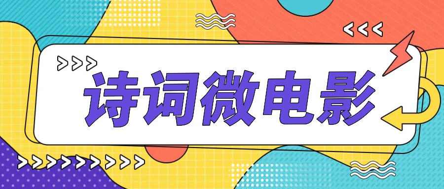 私人IP的高端玩法，诗词微电影，手把手教你轻松做原创爆款_酷乐网