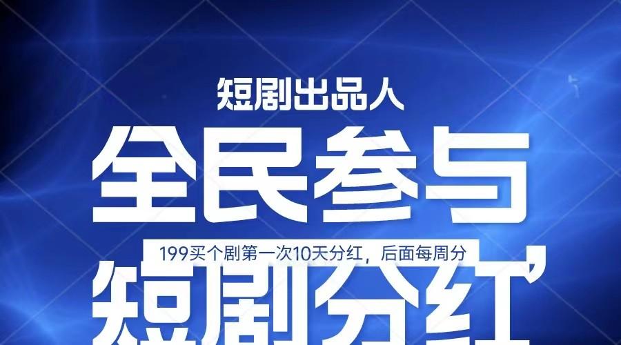 全民娱乐成为短剧出品人 单日收益五位数，静态动态都可以赚到米，宝妈上班族都可以_酷乐网