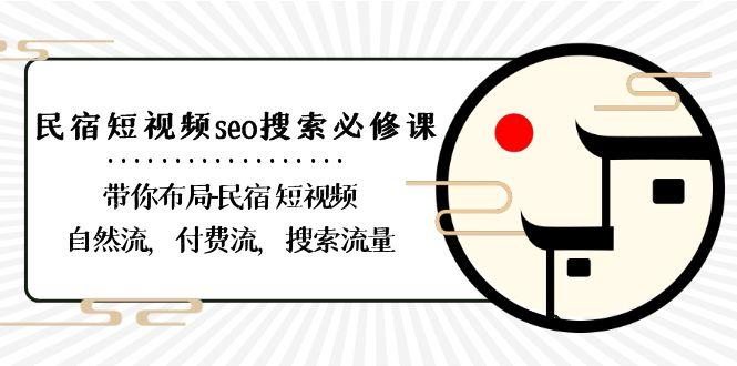 民宿短视频seo搜索必修课：带你布局民宿短视频自然流，付费流，搜索流量_酷乐网