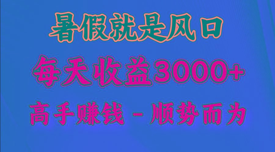 一天收益2500左右，赚快钱就是抓住风口，顺势而为！暑假就是风口，小白当天能上手_酷乐网