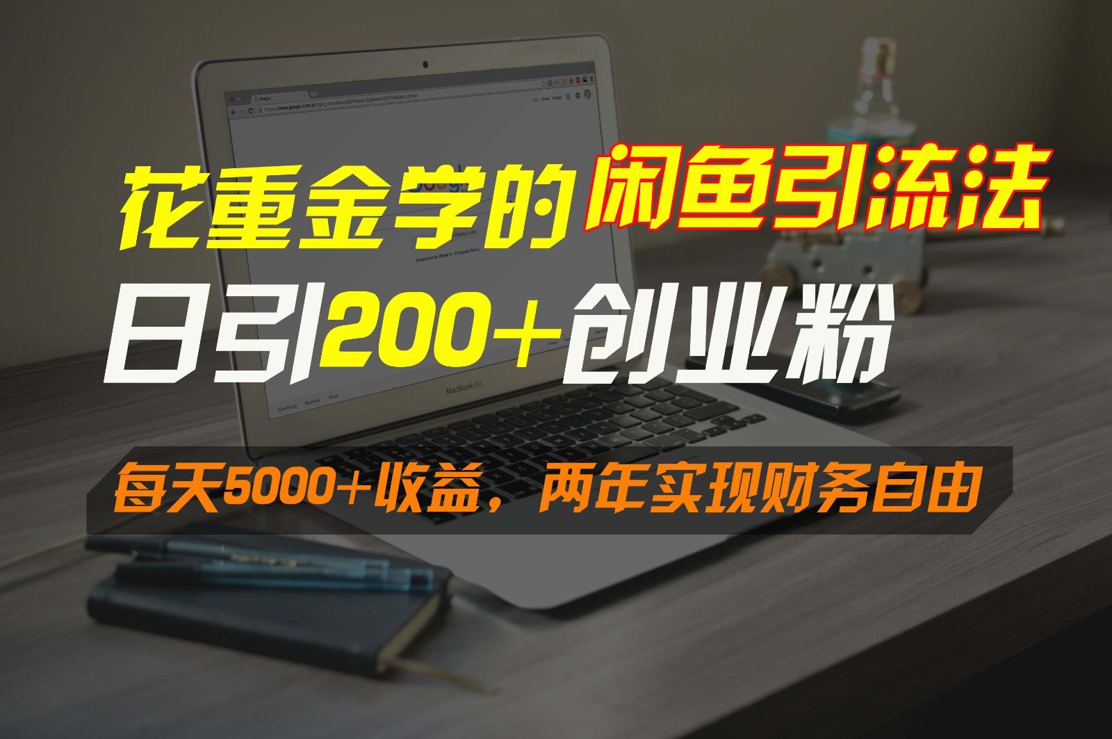 花重金学的闲鱼引流法，日引流300+创业粉，每天5000+收益，两年实现财务自由_酷乐网