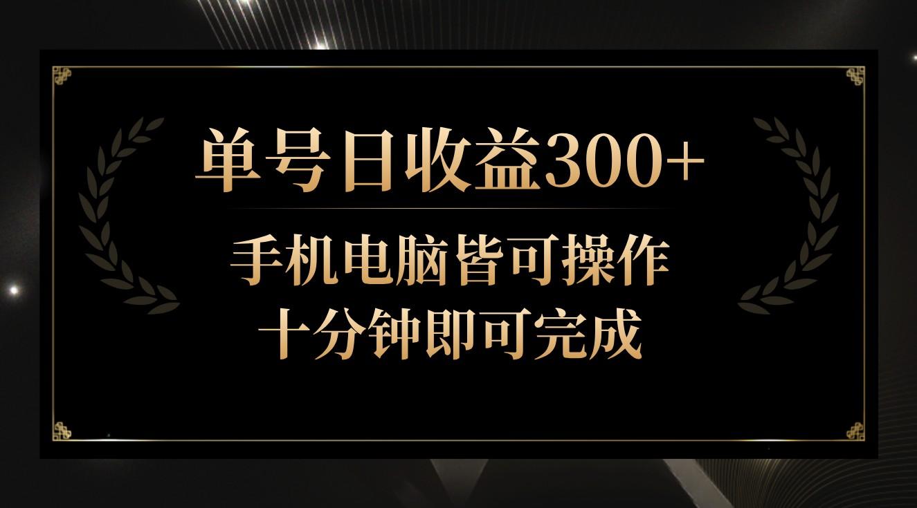 单号日收益300+，全天24小时操作，单号十分钟即可完成，秒上手！_酷乐网