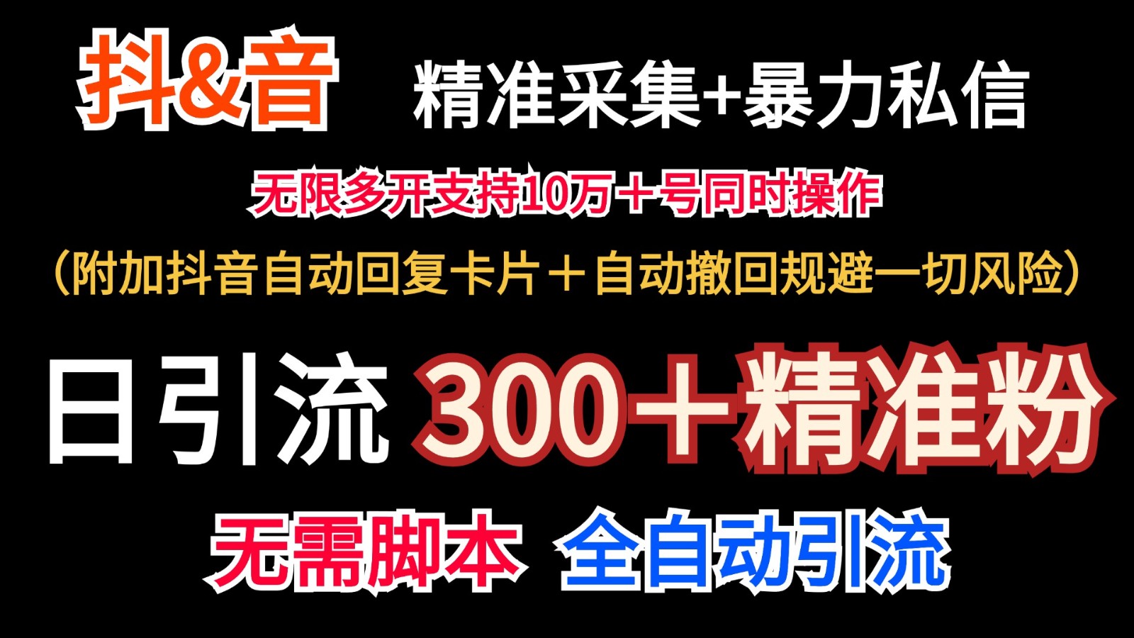 抖音采集+无限暴力私信机日引流300＋(附加抖音自动回复卡片＋自动撤回规避风险)_酷乐网