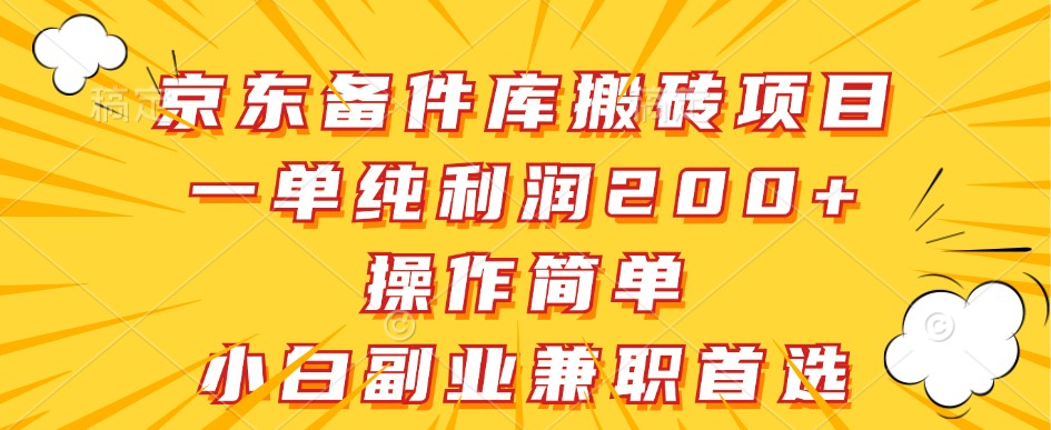 京东备件库搬砖项目，一单纯利润200+，操作简单，小白副业兼职首选_酷乐网