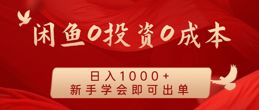 闲鱼0投资0成本 日入1000+ 无需囤货 新手学会即可出单_酷乐网