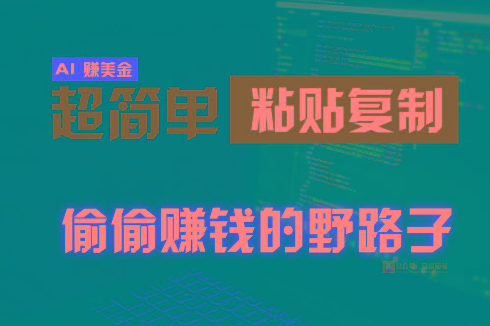 偷偷赚钱野路子，0成本海外淘金，无脑粘贴复制，稳定且超简单，适合副业兼职_酷乐网