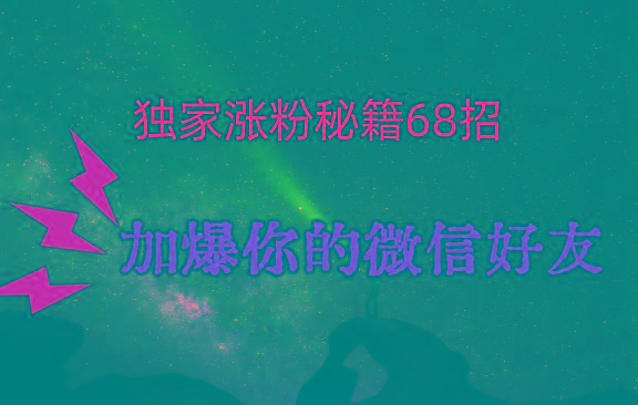 独家引流秘籍68招，深藏多年的压箱底，效果惊人，加爆你的微信好友！_酷乐网