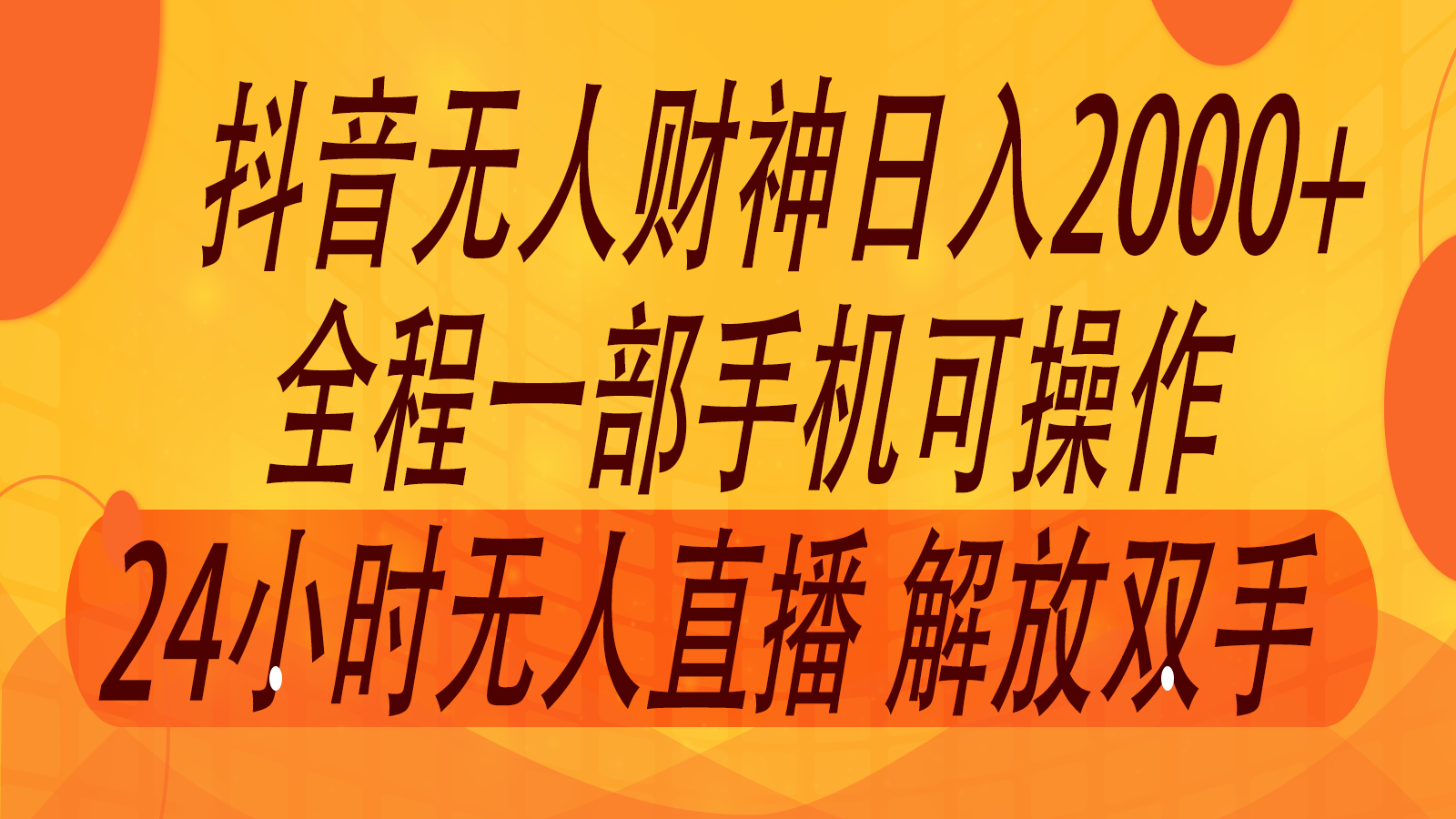 2024年7月抖音最新打法，非带货流量池无人财神直播间撸音浪，单日收入2000+_酷乐网