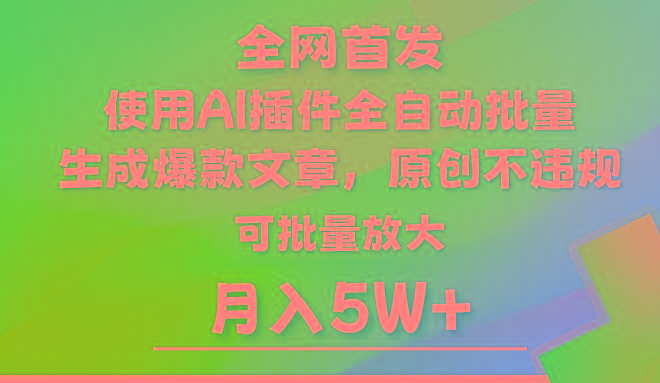 AI公众号流量主，利用AI插件 自动输出爆文，矩阵操作，月入5W+_酷乐网