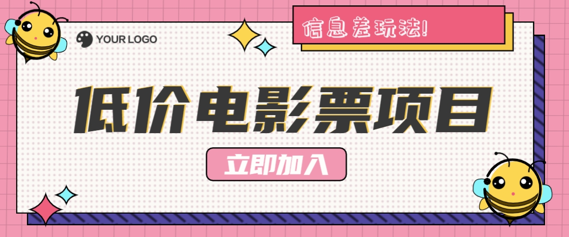 利用信息差玩法，操作低价电影票项目，小白也能月入10000+【附低价渠道】_酷乐网