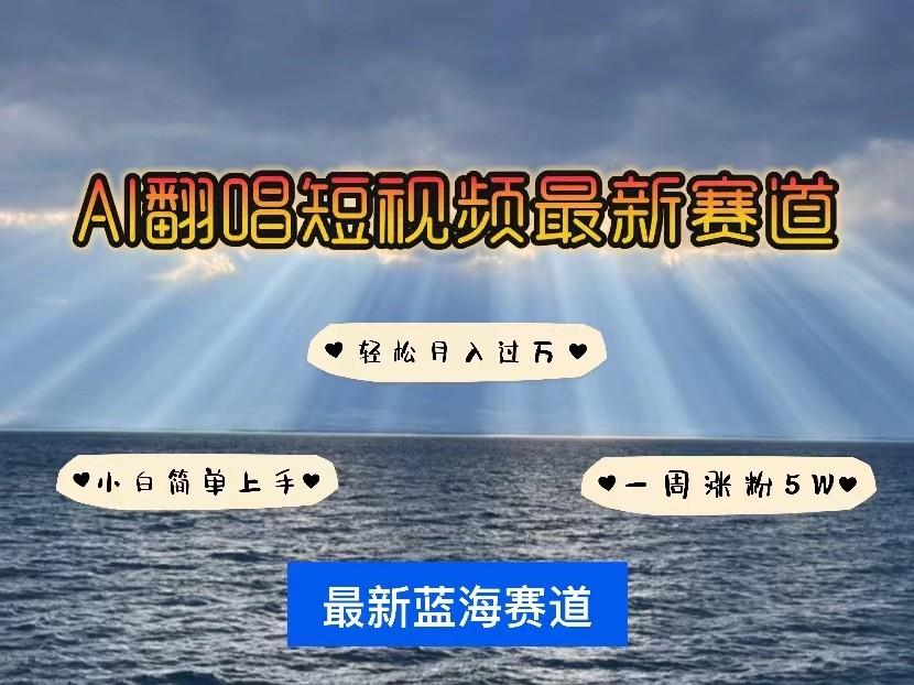 AI翻唱短视频最新赛道，一周轻松涨粉5W，小白即可上手，轻松月入过万_酷乐网