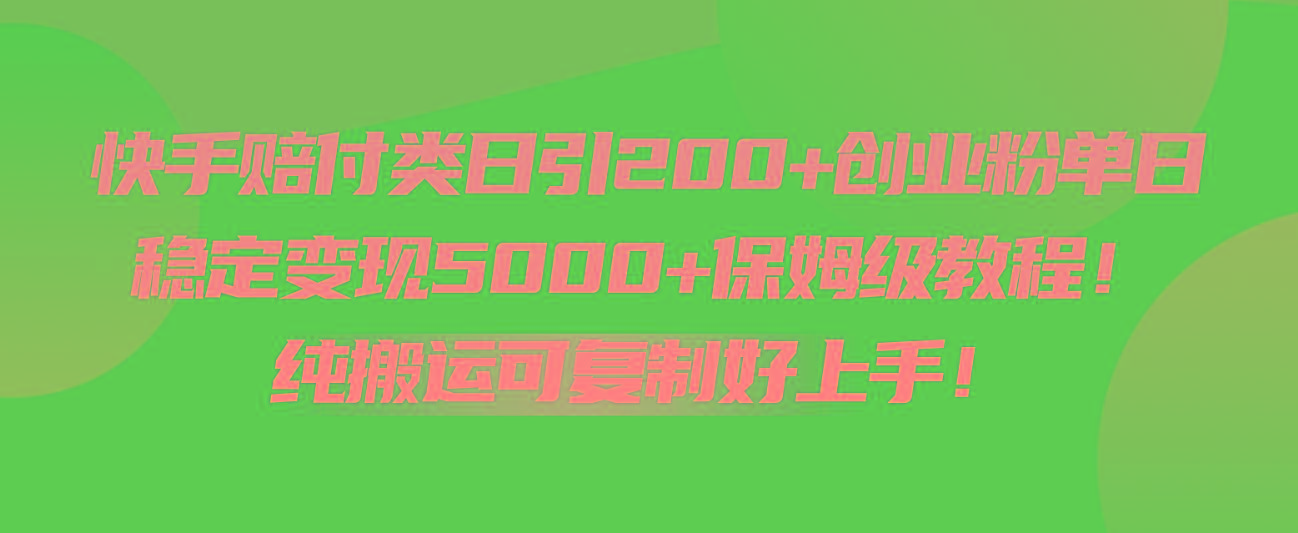 快手赔付类日引200+创业粉，单日稳定变现5000+保姆级教程！纯搬运可复制好上手！_酷乐网