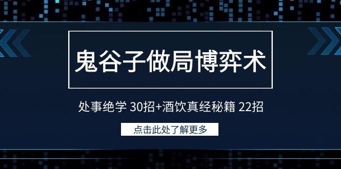 鬼谷子做局博弈术：处事绝学30招+酒饮真经秘籍22招_酷乐网