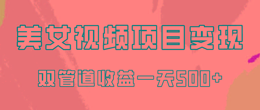 0成本视频号美女视频双管道收益变现，适合工作室批量放大操！_酷乐网