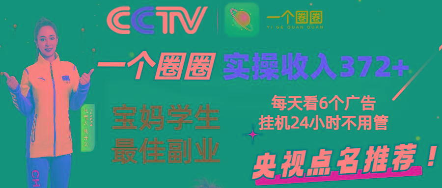 2024零撸一个圈圈，实测3天收益372+，宝妈学生最佳副业，每天看6个广告挂机24小时_酷乐网