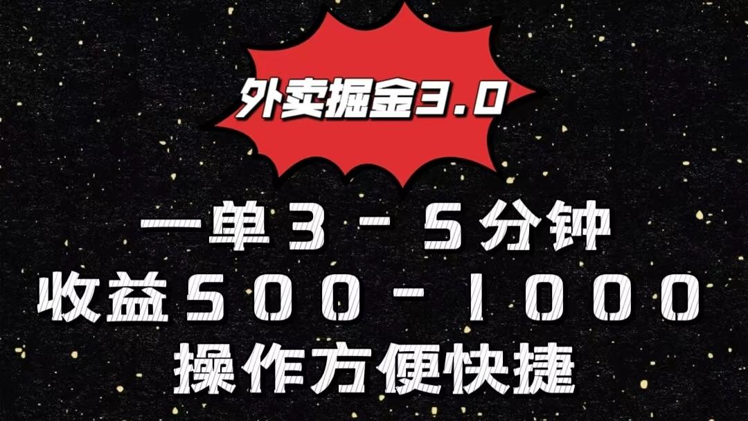 外卖掘金3.0玩法，一单500-1000元，小白也可轻松操作_酷乐网