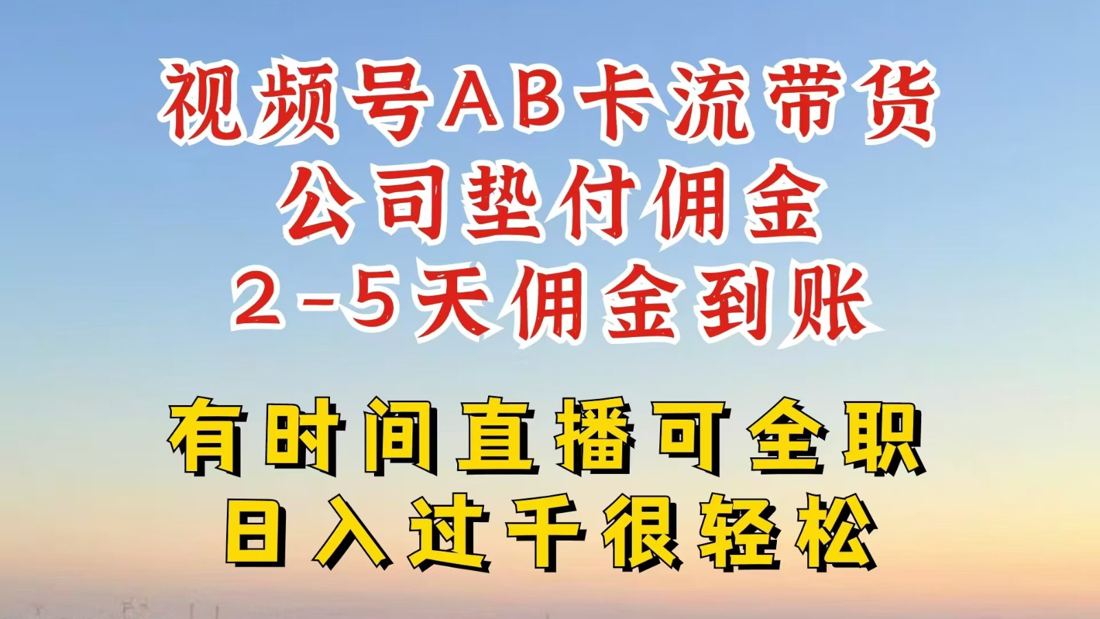 视频号独家AB卡流技术带货赛道，一键发布视频，就能直接爆流出单，公司垫付佣金_酷乐网