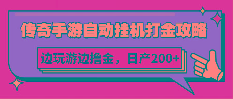 传奇手游自动挂机打金攻略，边玩游边撸金，日产200+_酷乐网