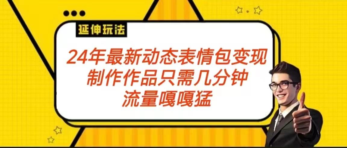 2024年最新动态表情变现包玩法 流量嘎嘎猛 从制作作品到变现保姆级教程_酷乐网