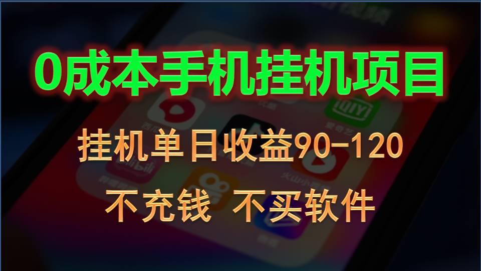 0投入全新躺赚玩法！手机自动看广告，每日稳定挂机收益90~120元_酷乐网