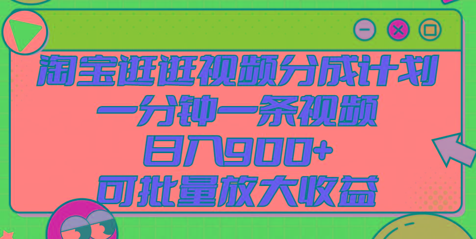 淘宝逛逛视频分成计划，一分钟一条视频， 日入900+，可批量放大收益_酷乐网