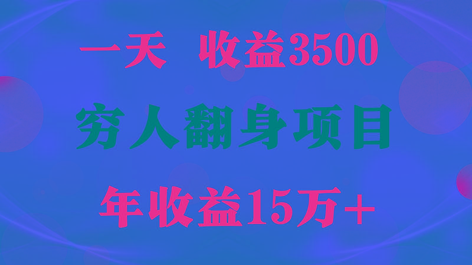 1天收益3500，一个月收益10万+ , 穷人翻身项目!_酷乐网