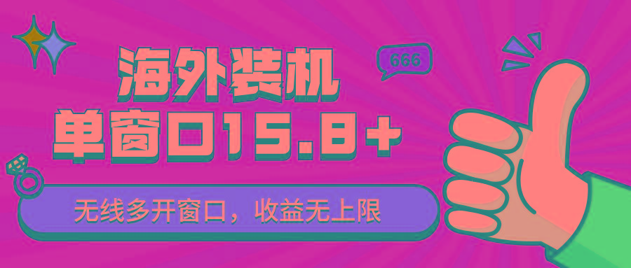 全自动海外装机，单窗口收益15+，可无限多开窗口，日收益1000~2000+_酷乐网