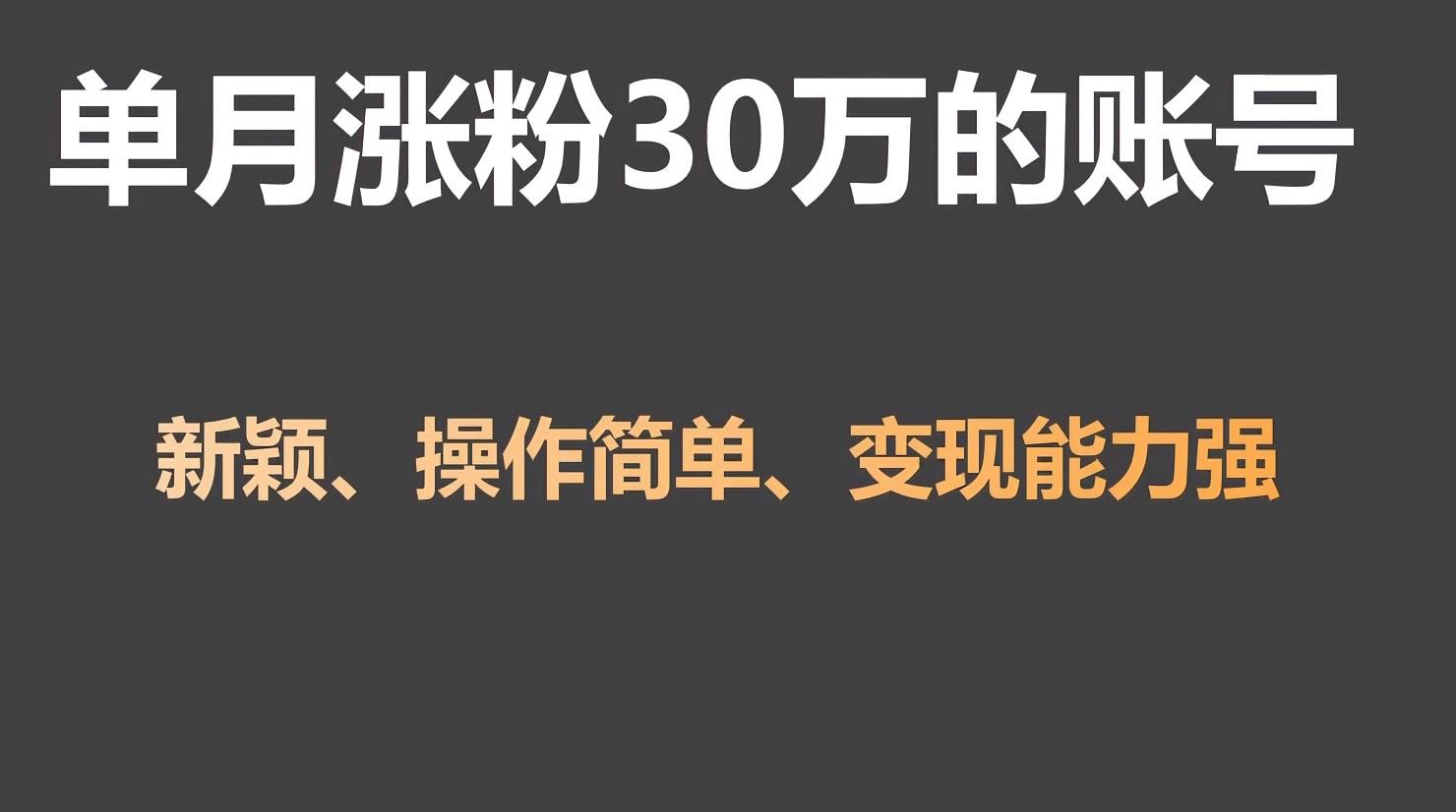 单月涨粉30万，带货收入20W，5分钟就能制作一个视频！_酷乐网