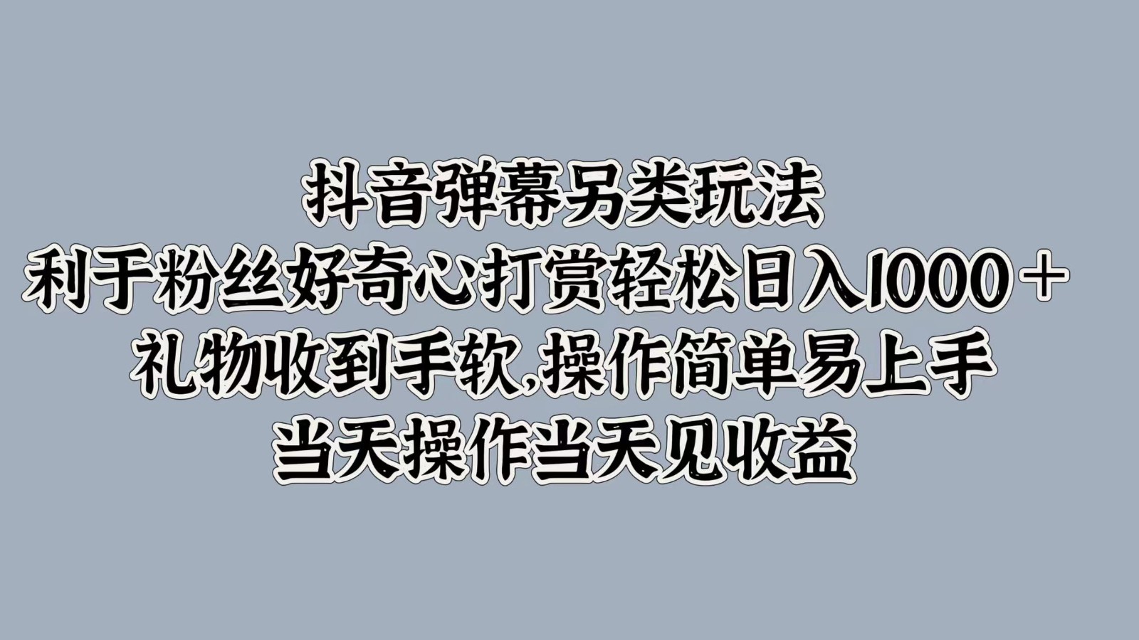 抖音弹幕另类玩法，利于粉丝好奇心打赏轻松日入1000＋ 礼物收到手软，操作简单_酷乐网