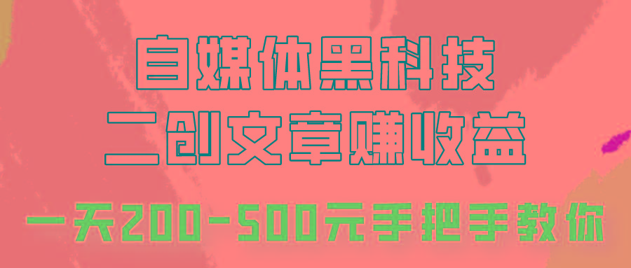 自媒体黑科技：二创文章做收益，一天200-500元，手把手教你！_酷乐网