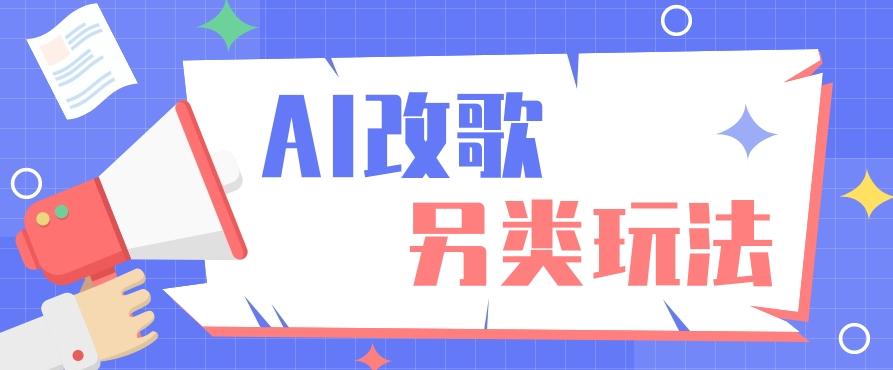 AI改编爆款歌曲另类玩法，影视说唱解说，新手也能轻松学会【视频教程+全套工具】_酷乐网