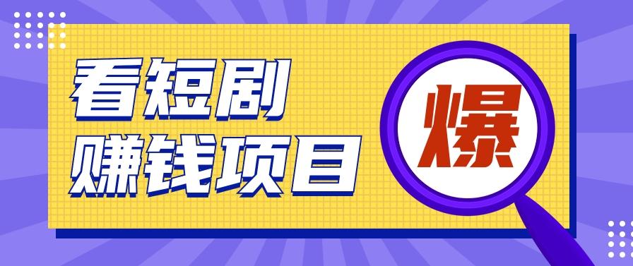 揭秘：红果短剧掘金小项目，通过脚本挂机实现自动化赚钱【视频教程+脚本】_酷乐网