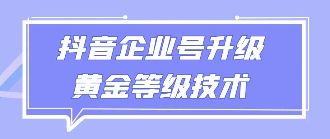 【全网首发】抖音企业号升级黄金等级技术，一单50到100元_酷乐网