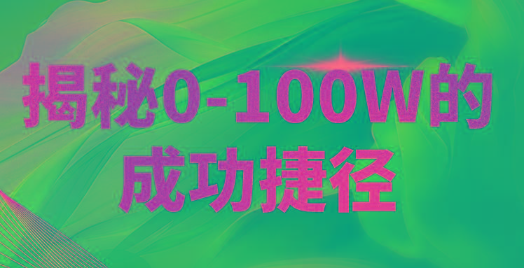 揭秘0-100W的成功捷径，教你打造自己的知识付费体系，日入3000+_酷乐网