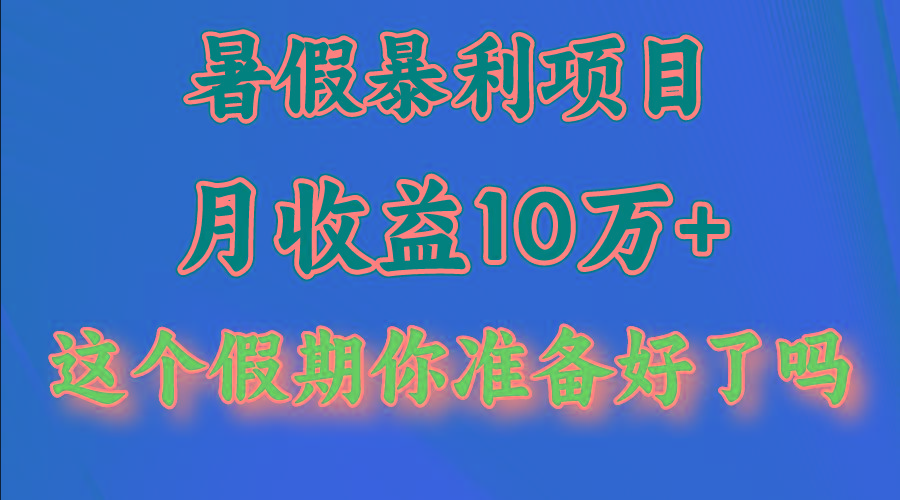 月入10万+，暑假暴利项目，每天收益至少3000+_酷乐网