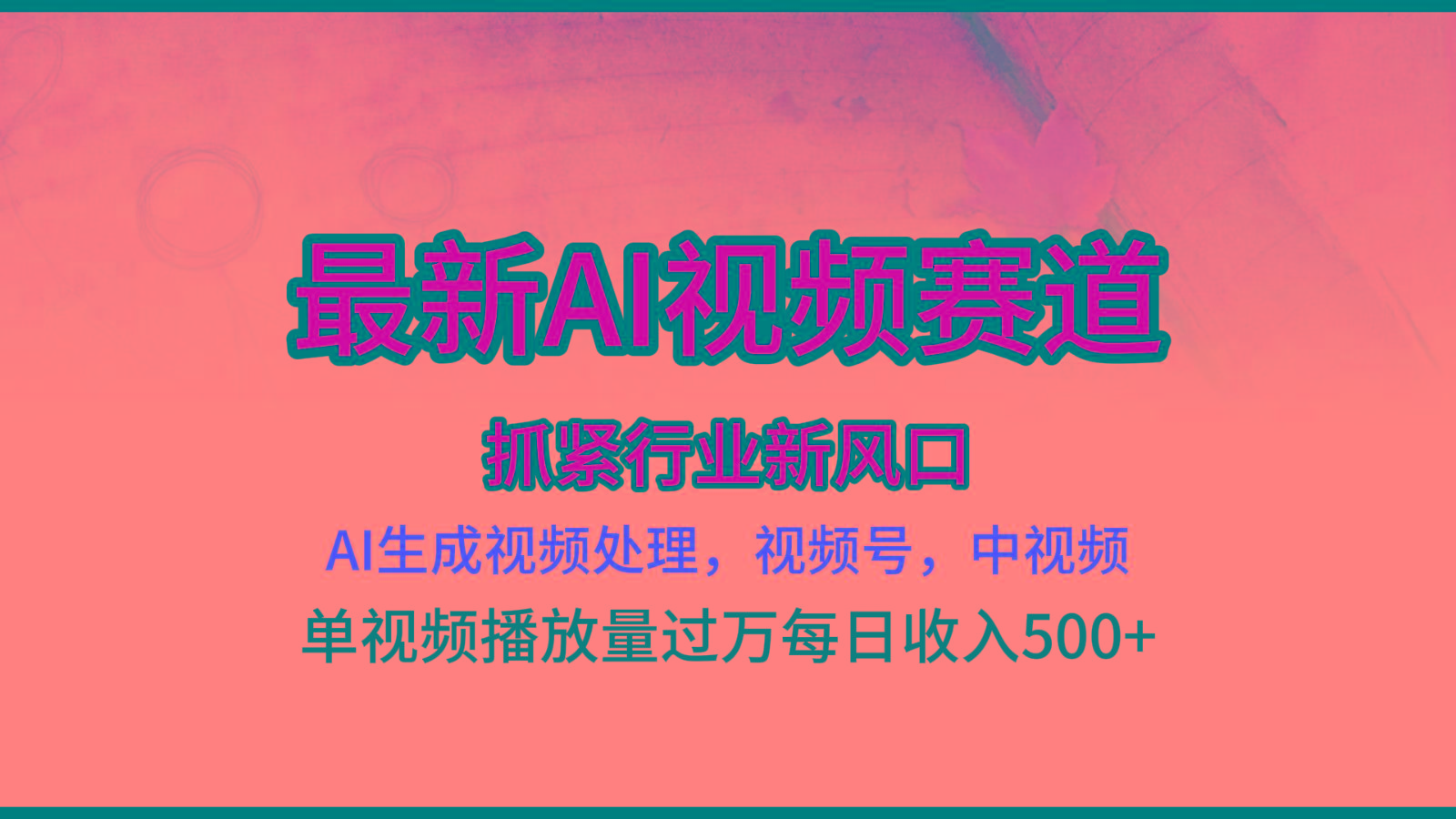 最新ai视频赛道，AI生成视频处理，视频号、中视频原创，单视频热度上千万_酷乐网