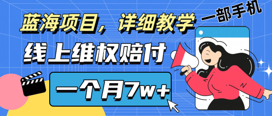 通过线上维权赔付1个月搞了7w+详细教学一部手机操作靠谱副业打破信息差_酷乐网