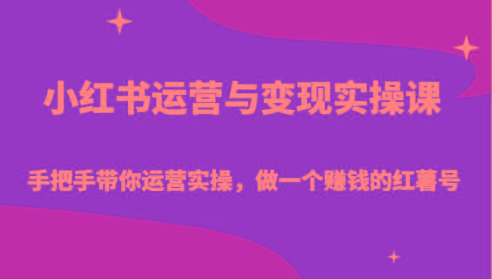 小红书运营与变现实操课-手把手带你运营实操，做一个赚钱的红薯号_酷乐网