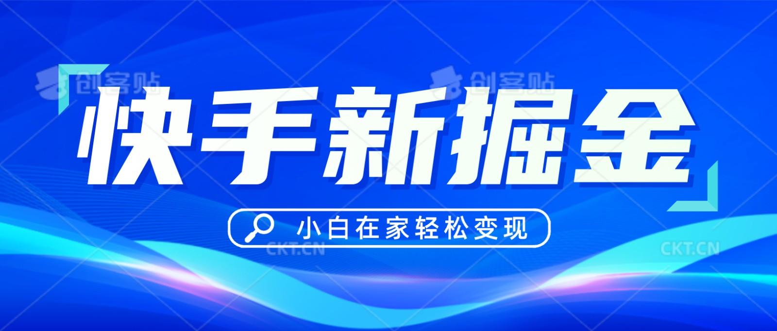 快手游戏合伙人偏门玩法，掘金新思路，小白也能轻松上手_酷乐网