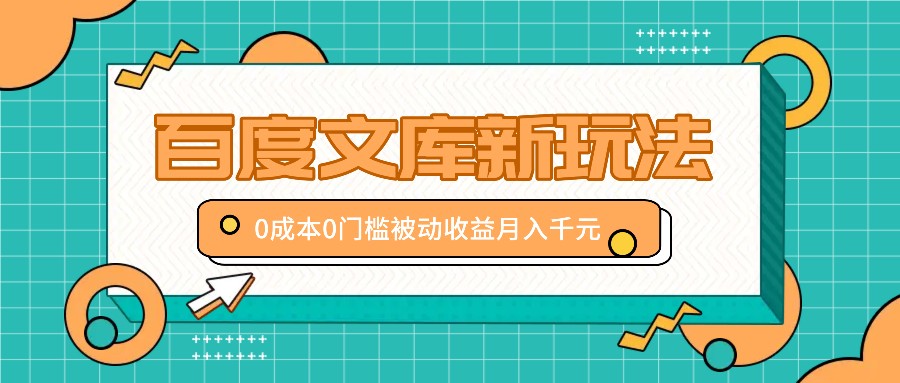 百度文库新玩法，0成本0门槛，新手小白也可以布局操作，被动收益月入千元_酷乐网