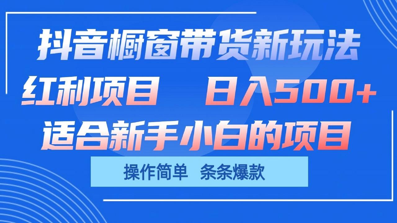 抖音橱窗带货新玩法，单日收益500+，操作简单，条条爆款_酷乐网