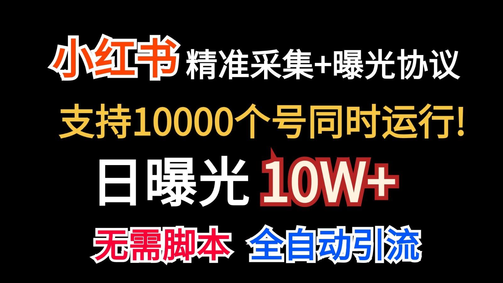 价值10万！小红书自动精准采集＋日曝光10w＋_酷乐网