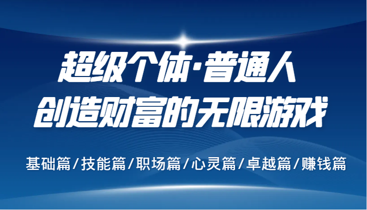 超级个体·普通人创造财富的无限游戏，基础篇/技能篇/职场篇/心灵篇/卓越篇/赚钱篇_酷乐网