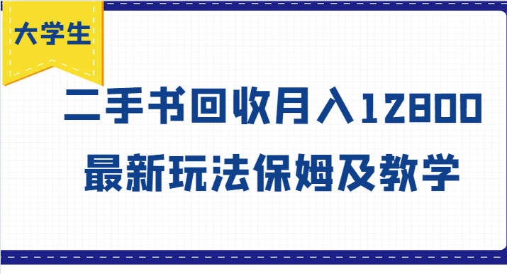 大学生创业风向标，二手书回收月入12800，最新玩法保姆及教学_酷乐网