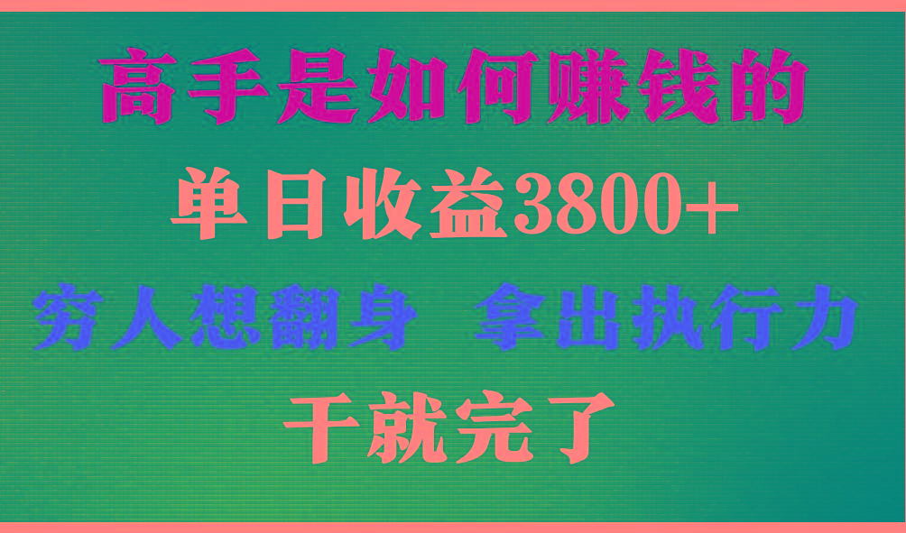 高手是如何赚钱的，每天收益3800+，你不知道的秘密，小白上手快，月收益12W+_酷乐网