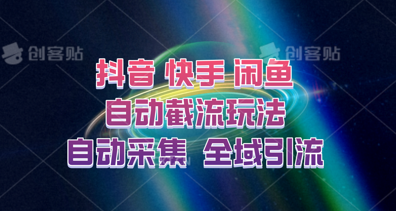 快手、抖音、闲鱼自动截流玩法，利用一个软件自动采集、评论、点赞、私信，全域引流_酷乐网