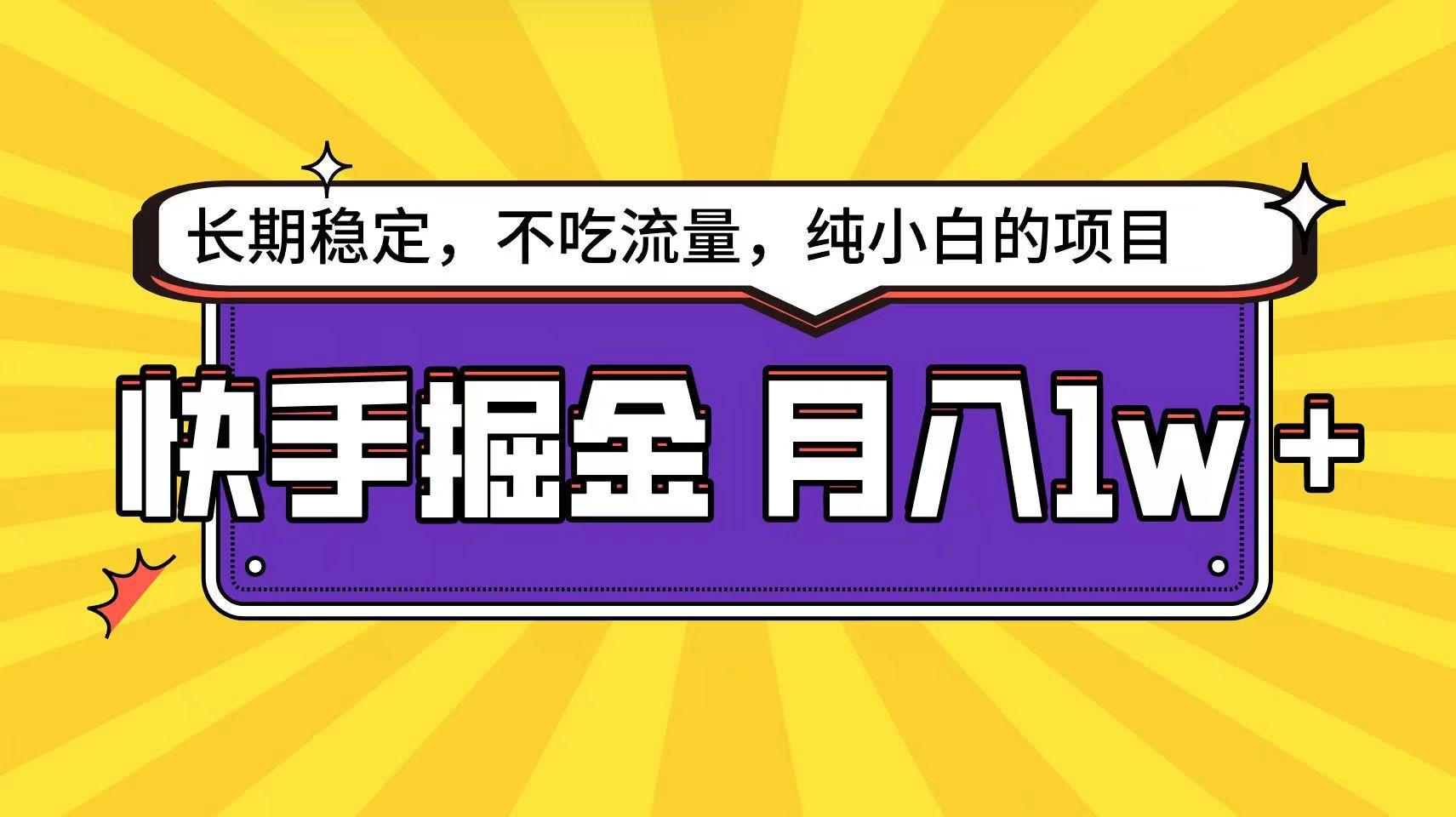 快手倔金天花板，不吃流量没有运气成分，小白在家月入1w+轻轻松松_酷乐网