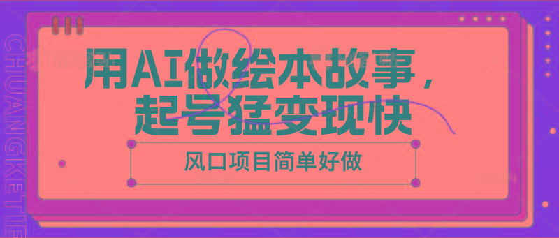 用AI做绘本故事，起号猛变现快，风口项目简单好做_酷乐网